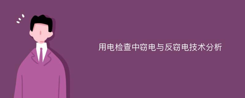 用电检查中窃电与反窃电技术分析