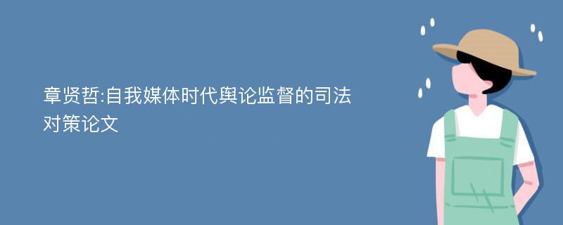 章贤哲:自我媒体时代舆论监督的司法对策论文