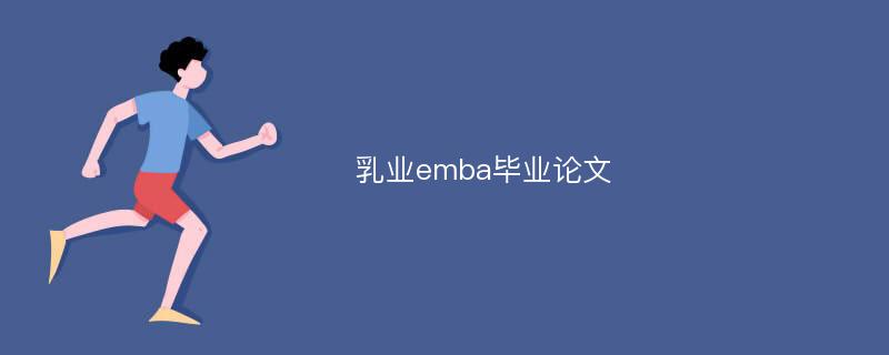 乳业emba毕业论文