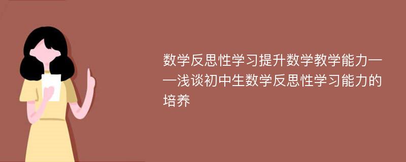 数学反思性学习提升数学教学能力——浅谈初中生数学反思性学习能力的培养