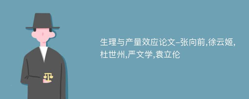 生理与产量效应论文-张向前,徐云姬,杜世州,严文学,袁立伦