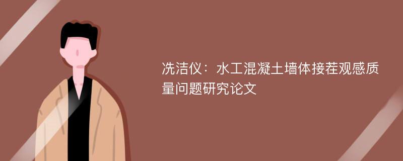 冼洁仪：水工混凝土墙体接茬观感质量问题研究论文