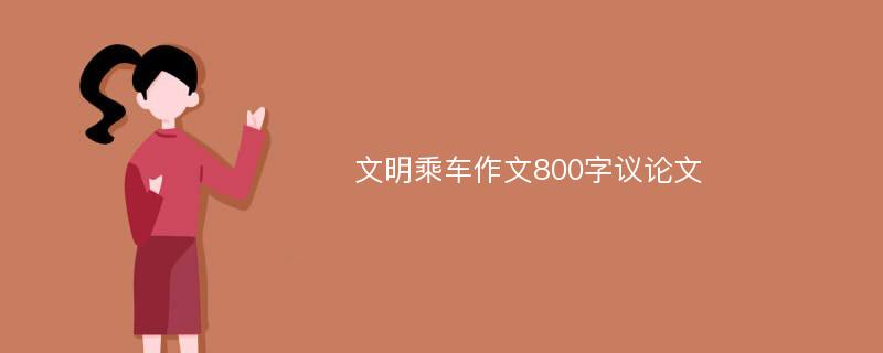 文明乘车作文800字议论文