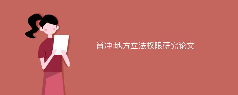 肖冲:地方立法权限研究论文