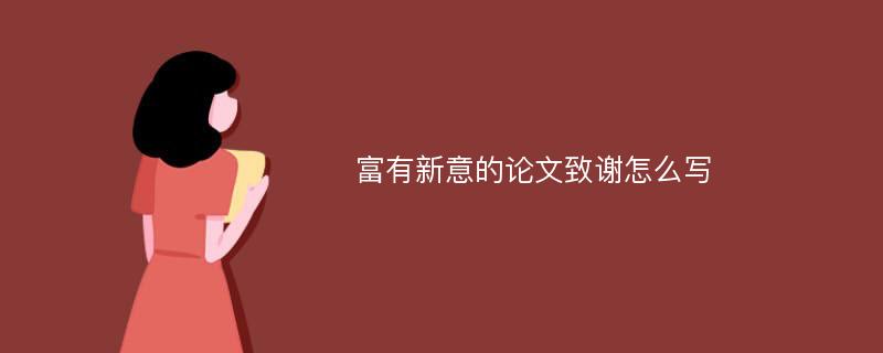 富有新意的论文致谢怎么写