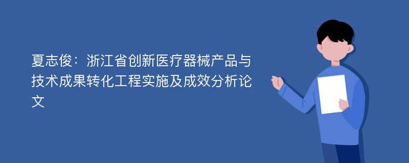 夏志俊：浙江省创新医疗器械产品与技术成果转化工程实施及成效分析论文