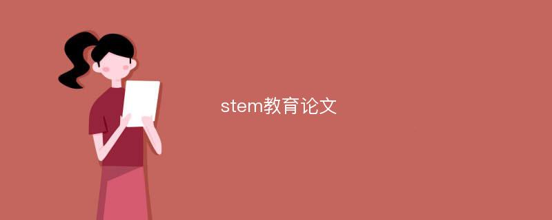 stem教育论文