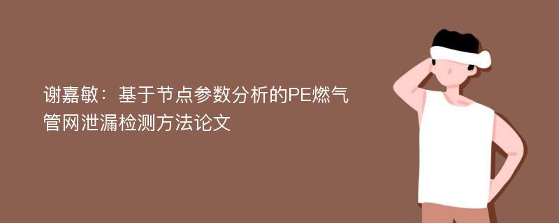 谢嘉敏：基于节点参数分析的PE燃气管网泄漏检测方法论文