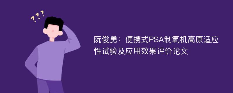 阮俊勇：便携式PSA制氧机高原适应性试验及应用效果评价论文