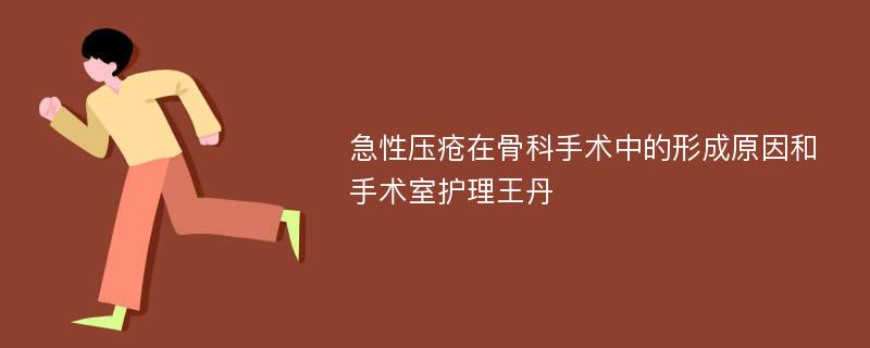 急性压疮在骨科手术中的形成原因和手术室护理王丹