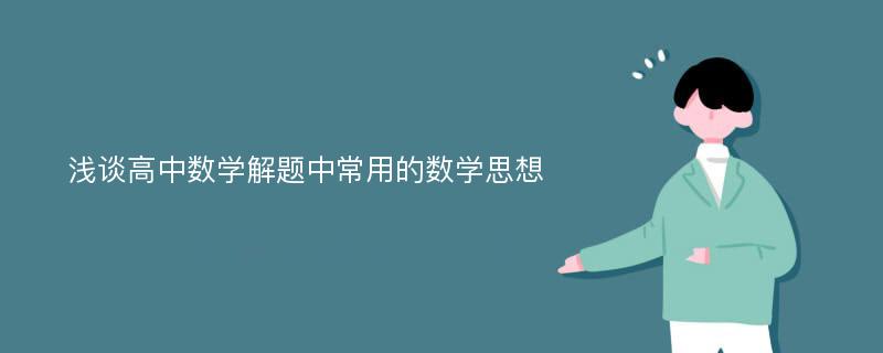 浅谈高中数学解题中常用的数学思想