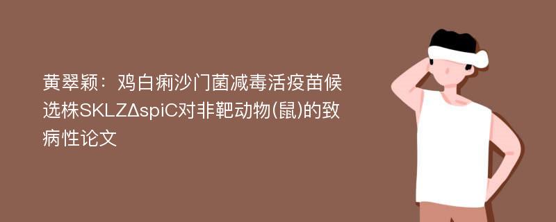 黄翠颖：鸡白痢沙门菌减毒活疫苗候选株SKLZΔspiC对非靶动物(鼠)的致病性论文