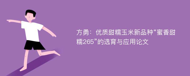 方勇：优质甜糯玉米新品种“蜜香甜糯265”的选育与应用论文