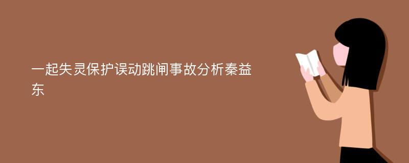 一起失灵保护误动跳闸事故分析秦益东