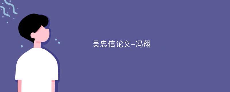 吴忠信论文-冯翔