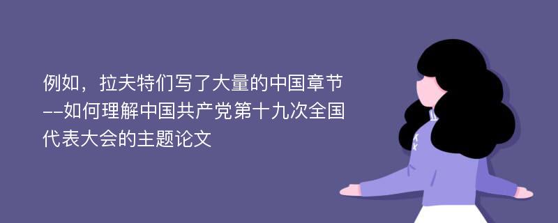 例如，拉夫特们写了大量的中国章节--如何理解中国共产党第十九次全国代表大会的主题论文