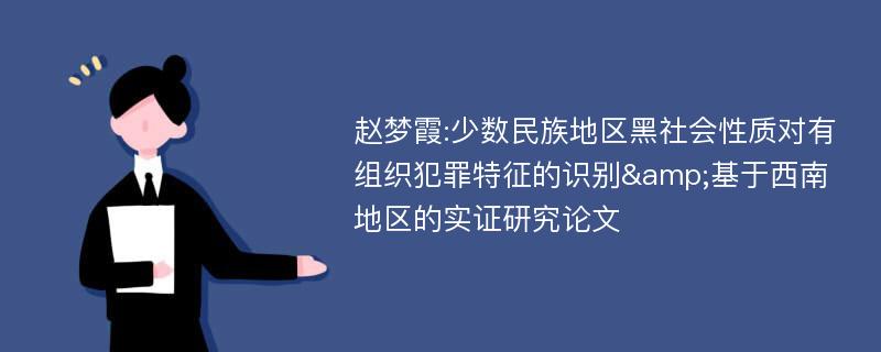 赵梦霞:少数民族地区黑社会性质对有组织犯罪特征的识别&基于西南地区的实证研究论文