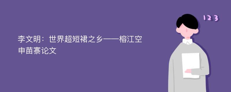 李文明：世界超短裙之乡——榕江空申苗寨论文