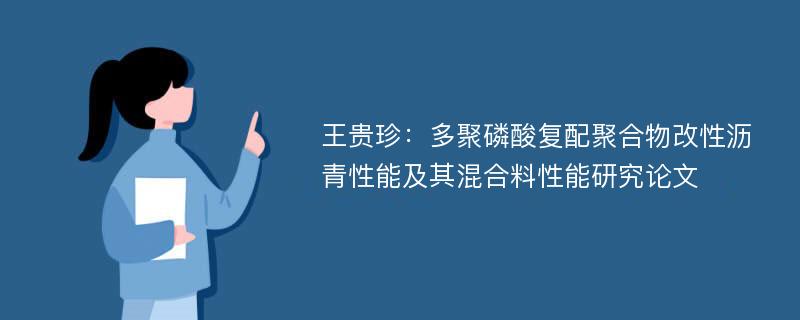 王贵珍：多聚磷酸复配聚合物改性沥青性能及其混合料性能研究论文