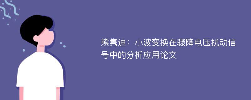 熊隽迪：小波变换在骤降电压扰动信号中的分析应用论文