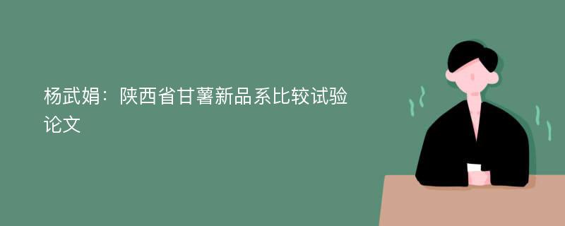 杨武娟：陕西省甘薯新品系比较试验论文