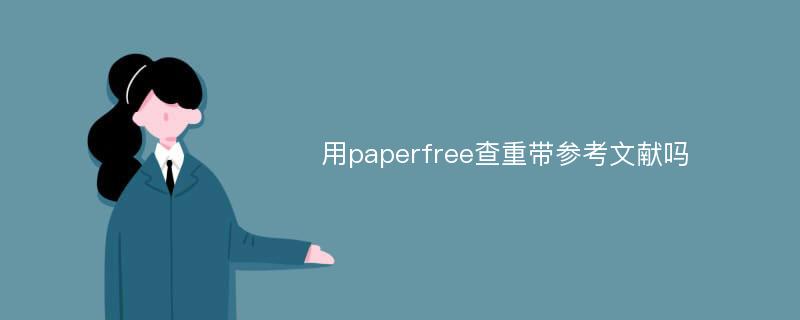 用paperfree查重带参考文献吗