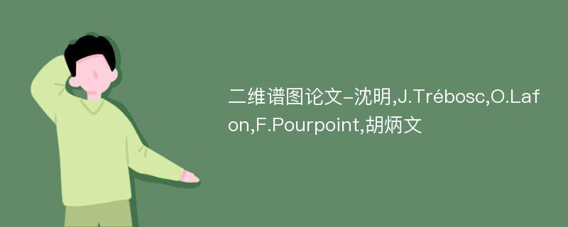 二维谱图论文-沈明,J.Trébosc,O.Lafon,F.Pourpoint,胡炳文