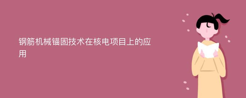 钢筋机械锚固技术在核电项目上的应用