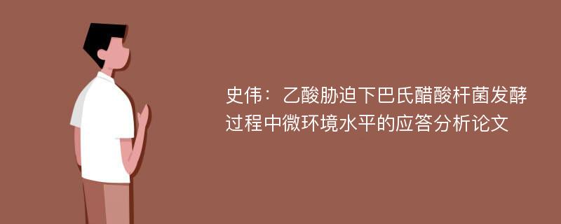 史伟：乙酸胁迫下巴氏醋酸杆菌发酵过程中微环境水平的应答分析论文