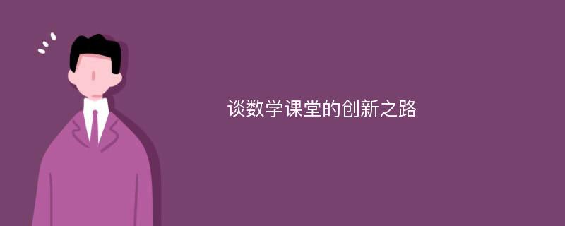 谈数学课堂的创新之路