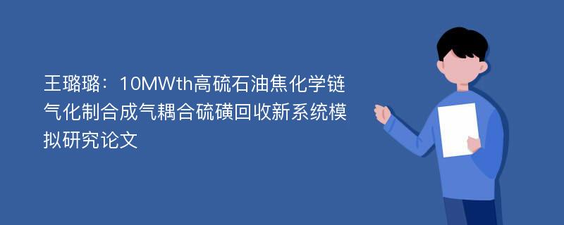 王璐璐：10MWth高硫石油焦化学链气化制合成气耦合硫磺回收新系统模拟研究论文