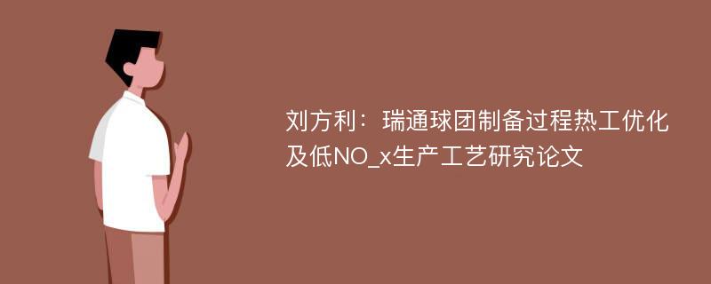 刘方利：瑞通球团制备过程热工优化及低NO_x生产工艺研究论文