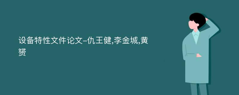 设备特性文件论文-仇王健,李金城,黄赟