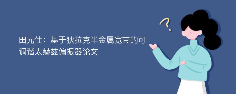 田元仕：基于狄拉克半金属宽带的可调谐太赫兹偏振器论文