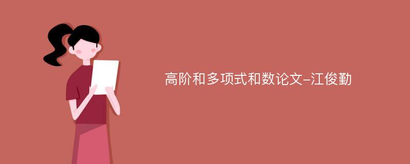 高阶和多项式和数论文-江俊勤