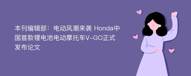 本刊编辑部：电动风潮来袭 Honda中国首款锂电池电动摩托车V-GO正式发布论文