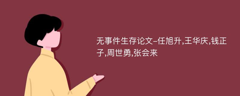 无事件生存论文-任旭升,王华庆,钱正子,周世勇,张会来