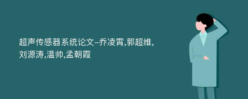 超声传感器系统论文-乔凌霄,郭超维,刘源涛,温帅,孟朝霞