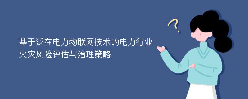 基于泛在电力物联网技术的电力行业火灾风险评估与治理策略