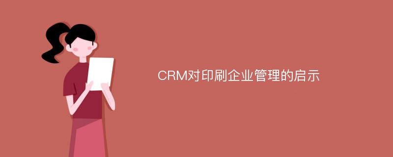 CRM对印刷企业管理的启示