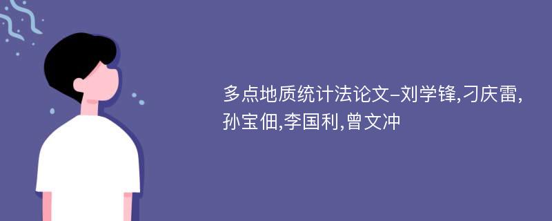 多点地质统计法论文-刘学锋,刁庆雷,孙宝佃,李国利,曾文冲