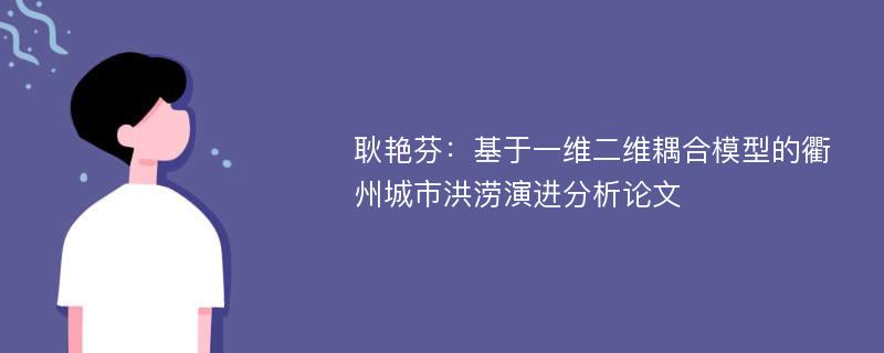 耿艳芬：基于一维二维耦合模型的衢州城市洪涝演进分析论文