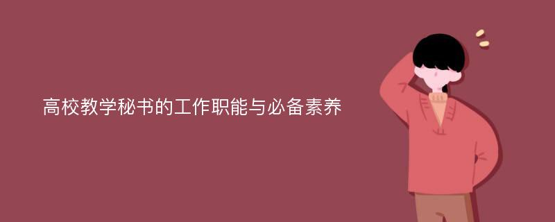 高校教学秘书的工作职能与必备素养