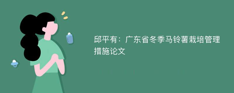 邱平有：广东省冬季马铃薯栽培管理措施论文