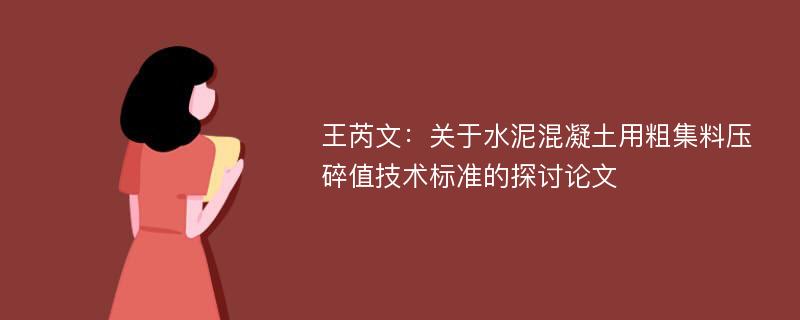 王芮文：关于水泥混凝土用粗集料压碎值技术标准的探讨论文