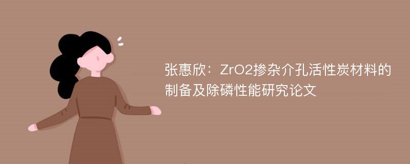 张惠欣：ZrO2掺杂介孔活性炭材料的制备及除磷性能研究论文