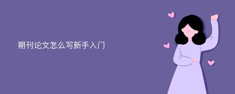 期刊论文怎么写新手入门