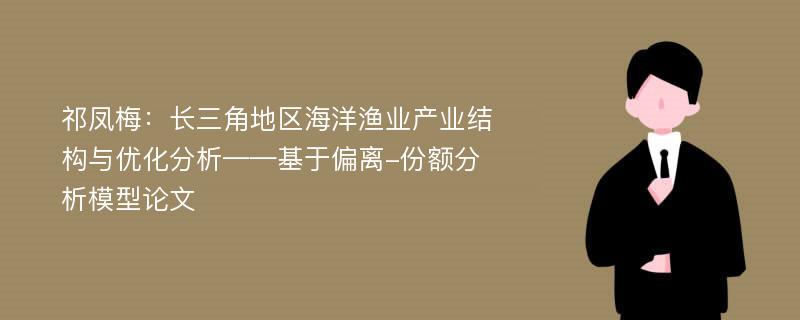 祁凤梅：长三角地区海洋渔业产业结构与优化分析——基于偏离-份额分析模型论文