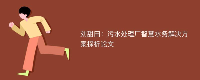 刘甜田：污水处理厂智慧水务解决方案探析论文