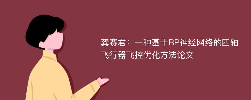 龚赛君：一种基于BP神经网络的四轴飞行器飞控优化方法论文